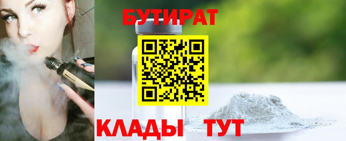БУТИРАТ 99% Шелехов