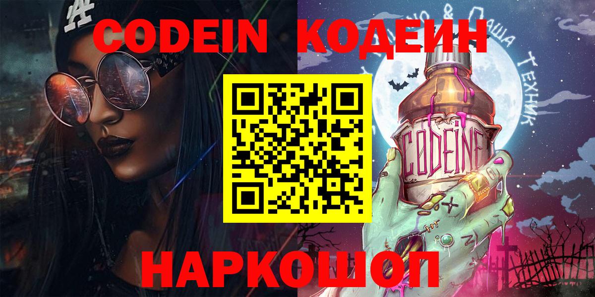 Шелехов  Кодеиновый сироп Lean напиток Lean (лин)  Кодеин напиток Lean (лин)  Вход с VPN 